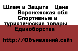  Шлем и Защита › Цена ­ 800 - Воронежская обл. Спортивные и туристические товары » Единоборства   